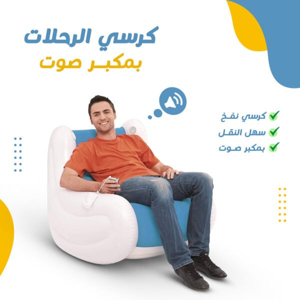 • كرسي قابل للنفخ