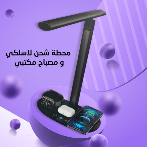 ⁦محطة شحن لاسلكي و مصباح مكتبي⁩ - الصورة ⁦3⁩