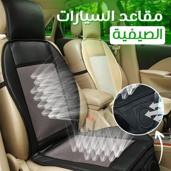 • مكيف مقعد السيارة